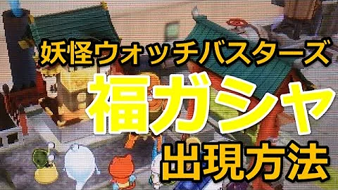 福ガシャ バスターズ