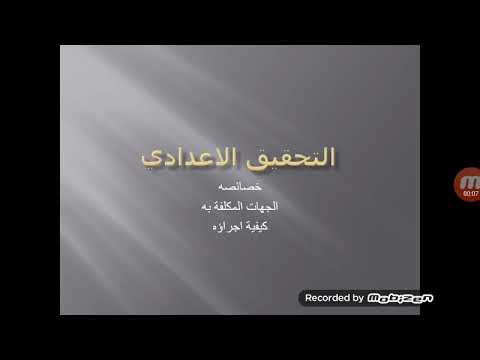 لكل طلبة القانون التحقيق الاعدادي