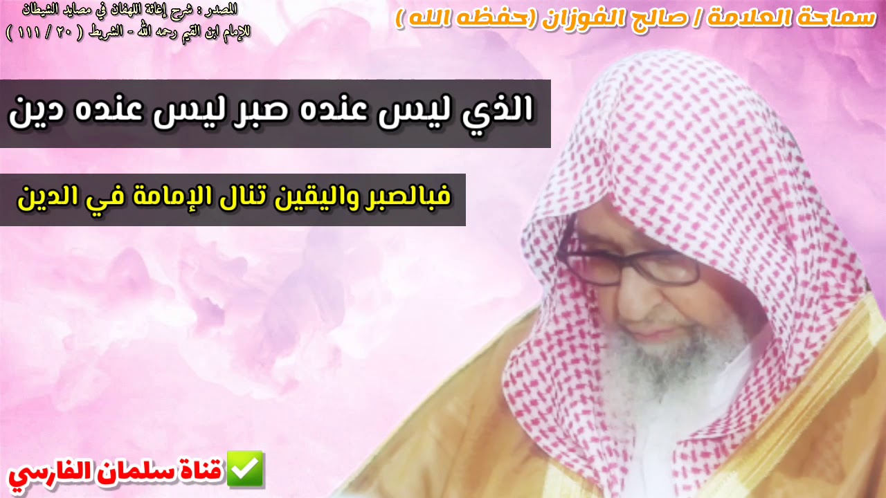 الذي ليس عنده صبر ليس عنده دين ، فبالصبر واليقين تنال الإمامة في الدين | للشيخ صالح الفوزان