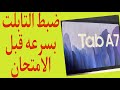 ظبط التابلت بسرعه و ادخل الامتحان مطمن 