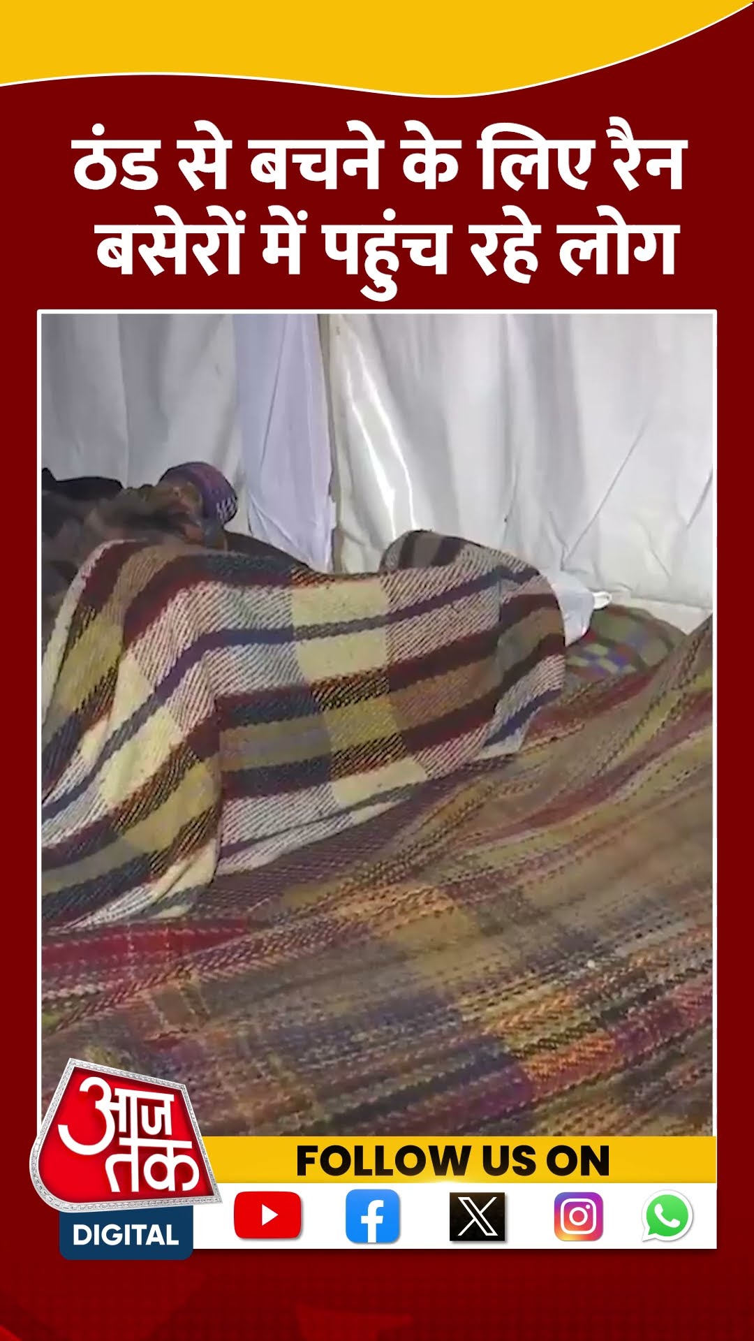 Delhi Shelter Home:ठंड से बचने के लिए रैन बसेरों में पहुंच रहे लोग | #shorts #ShelterHome
