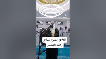 ما تيسر من سورة القيامة | القارئ الشيخ مشاري راشد العفاسي #القرآن_الكريم #مشاري_العفاسي#سورة_القيامة