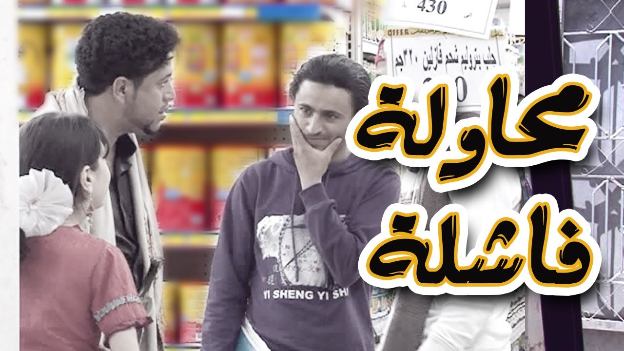 | برنامج المقالب - طول بالك  - محاولة فاشلة|