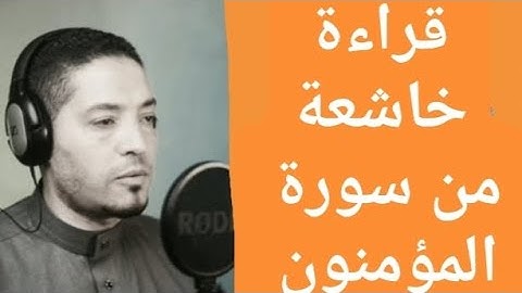 قراءة خاشعة ومؤثرة من سورة المؤمنون بصوت القارئ محمد عبد المجيد