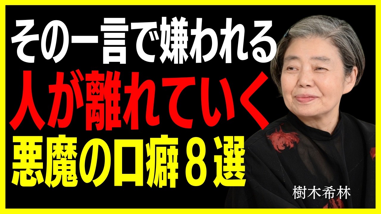 【樹木希林】「その言葉、嫌われてますよ」60代が気づかず使っている、人が離れる「危険な口癖」8選