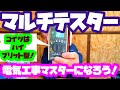 [初心者］テスターの使い方をマスターしよう！