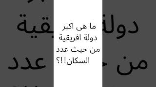 ما هى اكبر دولة افريقية من حيث عدد السكان!!؟