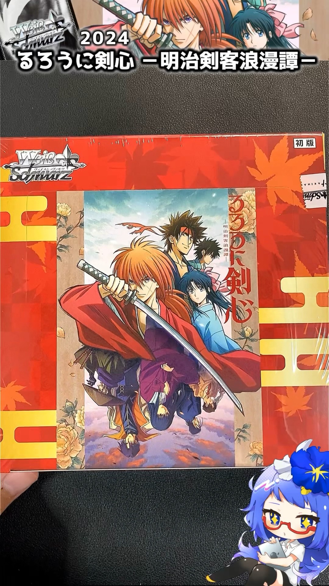 ヴァイス】ﾌﾀｴﾉｷﾜﾐ!! るろうに剣心 明治剣客浪漫譚 BOX開封