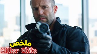 قاتل مأجور قرر تنفيذ أربع مهمات خطيرة بدون ترك أي دليل كي ينقذ صديقه 🥷🔥 || ملخص Killer Elite