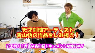 青山悟×うにぞう待望のコラボ！？青山悟アトリエを取材！地上波では流せなかった作品をうにぞうチャンネルで初公開！