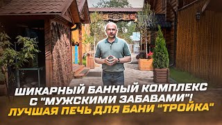 Шикарный банный комплекс с "мужскими забавами"! | Лучшая печь для бани "Тройка"