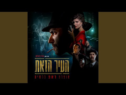 המפקח מקמרפי auf YouTube ansehen