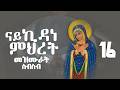 ናይ ኪዳነ ምህረት መዘዝሙራት ትግርኛ Nay Kidnae Meheetr Mezmur Tigrigna MarakiAg ናይ ኪዳነ ምህረት መዘዝሙራት ትግርኛ Nay Kidnae Meheetr Mezmur Tigrigna MarakiAg