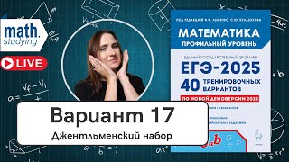 картинка: Решаем Вариант 17 | Джентльменский набор | Лысенко 40 вариантов | ЕГЭ по математике 2025