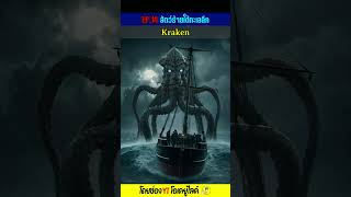 อสูรกายหมึกยักษ์ในตำนาน Kraken - EP.14 สัตว์ร้ายใต้ทะเลลึก | OKyouLIKEs