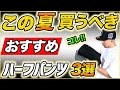 この夏買うべき！！おすすめハーフパンツ3選を紹介【ストリートファッション】