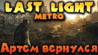 Metro: Last Light - Прохождение метро и ужасы подземки! Игровой стрим! Metro: Last Light - Прохождение метро и ужасы подземки! Игровой стрим!