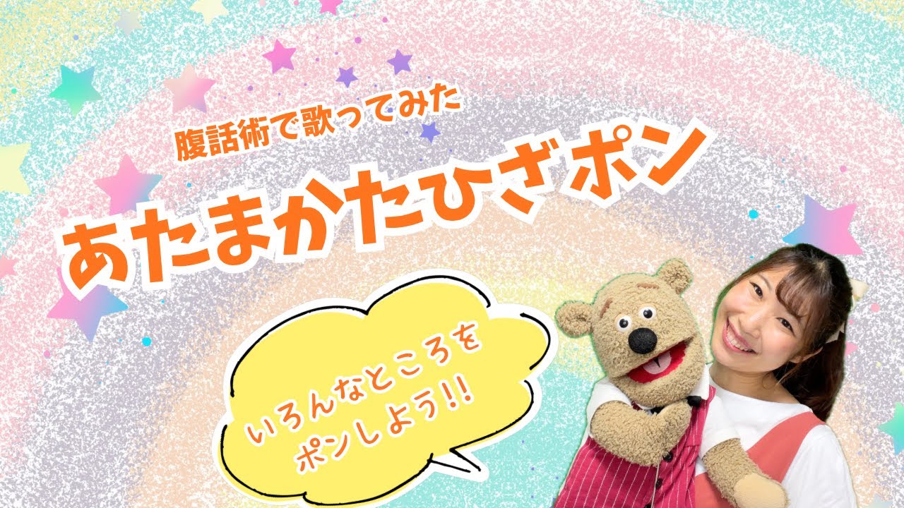 【腹話術で歌ってみた】あたまかたひざポン