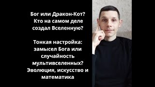 Доказательства Бога. Тонкая настройка и математика: замысел Бога или случайность мультивселенных?