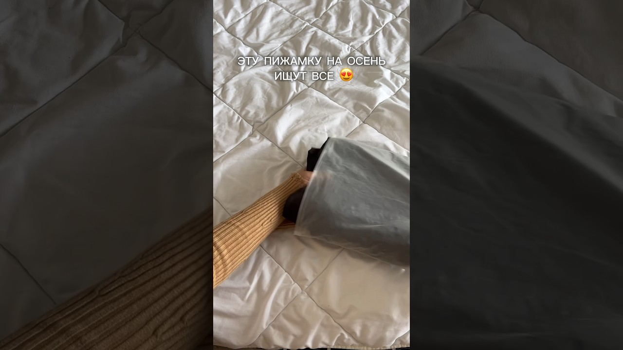 #пижама