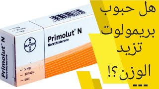 هل دواء primolut nor يزيد الوزن ؟! | primolut nor 10 mg | primolut n tablet uses