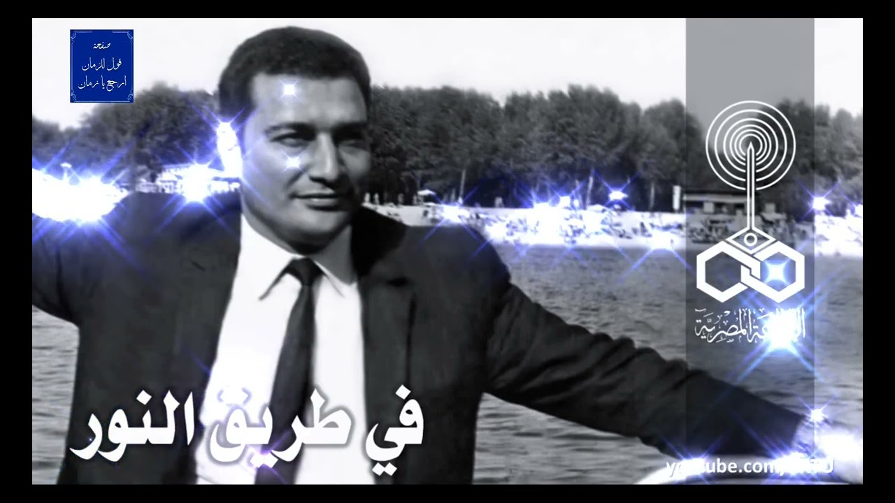في طريق النور / فاروق شوشة / ذكريات البرامج الإذاعية يوم الجمعة 📻🇪🇬❤️