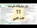 مراجعه الوحده 11    ثالث ثانوي الفصل الثاني