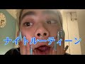 ナイトルーティーン（仮）！！