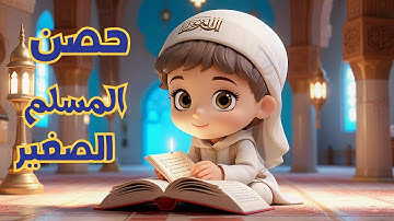 حصن المسلم الصغير | أدعية و أذكار الطفل المسلم ـ قناة أطفال حلوين