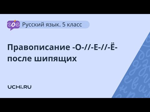 Русский язык 5 класс: правописание -О-//-Е-//-Ё- после шипящих