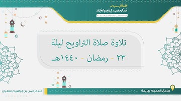 تلاوة صلاة التراويح من ليلة 23 رمضان لعام 1440هـ للشيخ عبدالرحمن العليان