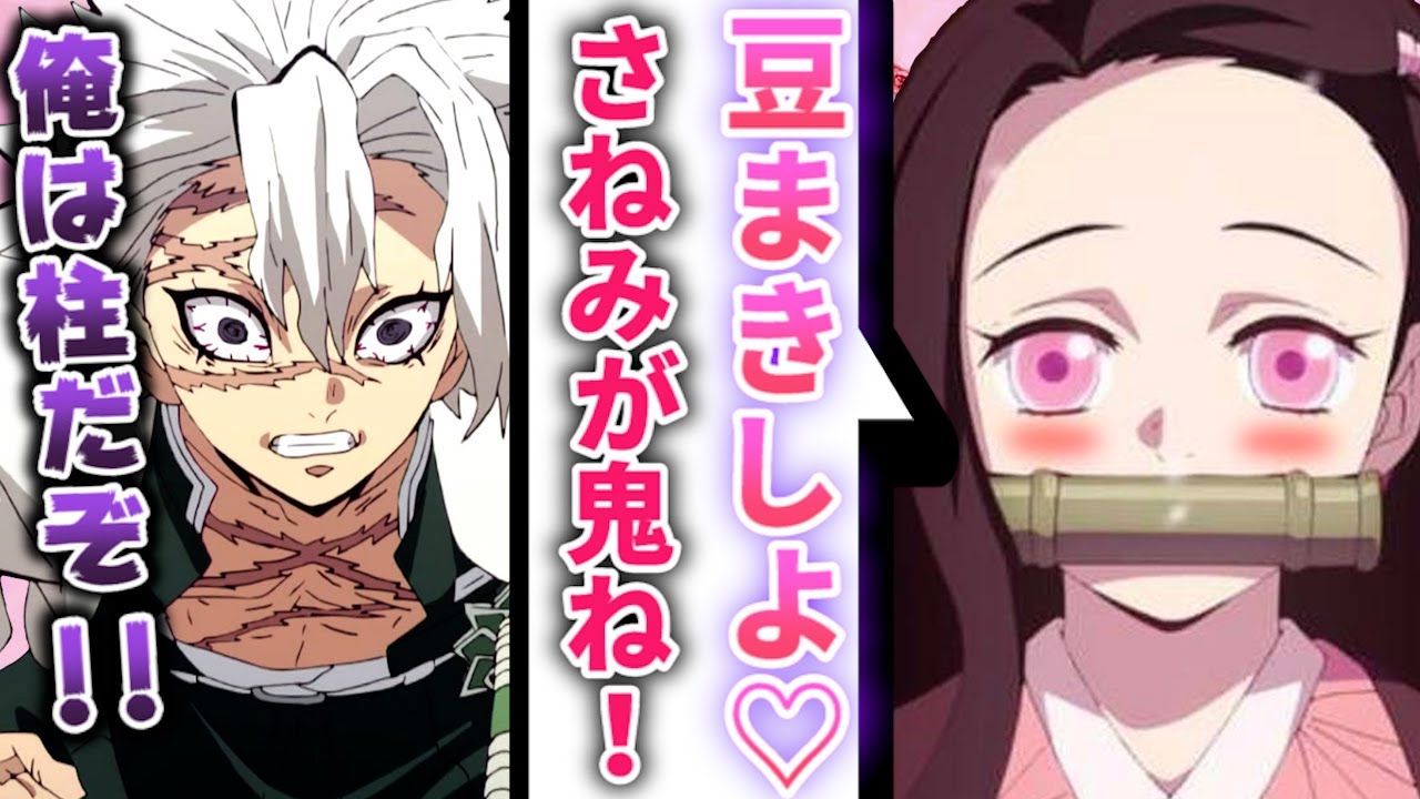 もしも禰豆子と実弥が節分をしたら？鬼の力をなめていた実弥の末路とはｗ【さねねず/鬼滅の刃×声真似/LINE/アフレコ/柱】