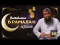 Наставления Рамадана 16