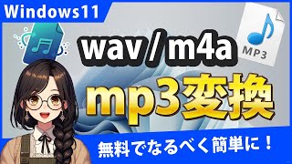 Windows11でWAVE/M4AをMP3に変換するには?無料でなるべく簡単に