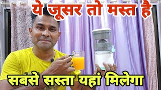 ऑनलाइन से भी आधे रेट में Citrus fruit juicer Best Quality Juicer Review #juicer #online #vlog #offer