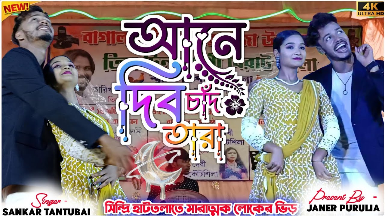 Aane Dibo Chand Tara | আনে দিব চাঁদ তারা | Shankar Tantubai | New Purulia Video Song 2025