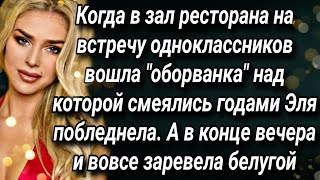 Когда на встречу одноклассников вошла "оборванка" над которой смеялись годами Эля побледнела...