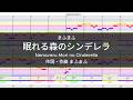 眠れる森のシンデレラ / まふまふ【コード進行・楽曲分析】