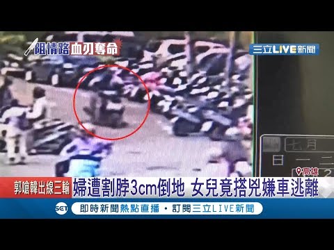 "不准交往!"韓姓兇嫌怒拿刀刺女友媽媽 女兒目睹竟搭上男友車離去│記者 賴碧香 邱紹揚│【LIVE大現場】20190713│三立新聞台