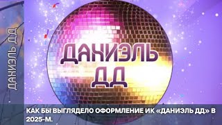 видео: Назад в 2019-й. Как выглядело бы оформление ИК «Даниэль ДД», если бы он тогда действительно вещал. картинка: Назад в 2019-й. Как выглядело бы оформление ИК «Даниэль ДД», если бы он тогда действительно вещал.