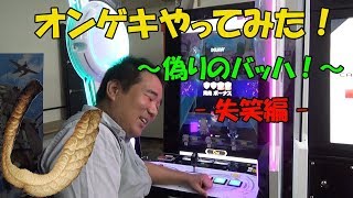 店長はじめてのオンゲキ！ ～失笑編～