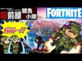 軍から見放された雑魚小隊がビクロイを見せる！！【Fortnite】