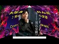 大阪みれん花/男石宜隆Cover:sasaki