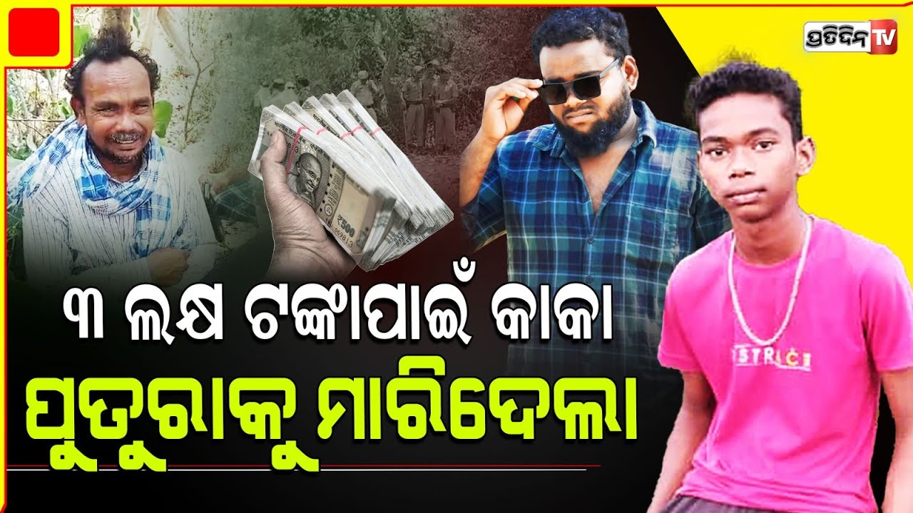 ଚିଠି ଲେଖିଲା କାକା ପୁତୁରାକୁ ଛାଡ଼ିବାକୁ ମାଗିଲା ୩ ଲକ୍ଷ ଟଙ୍କା। uncle kidnaps nephew for Ransom, Bolangir.