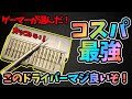 【ゲーマーアイテム】コスパ最強精密ドライバー！良いものみ～つけた！【工具・TOOLS】ゲーム実況者