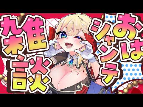 【朝活雑談】バーチャル強化人間のおはシャンテ雑談【vtuber/フルール・フルシャンテ】