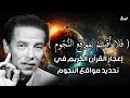 د مصطفى محمود يكشف عن أسرار مواقع النجوم في الفلك والروح في العلم والإيمان 