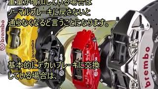 車検新ルールで社外ブレーキの取付け不可!?「車両総重量1.1倍以下ルール」