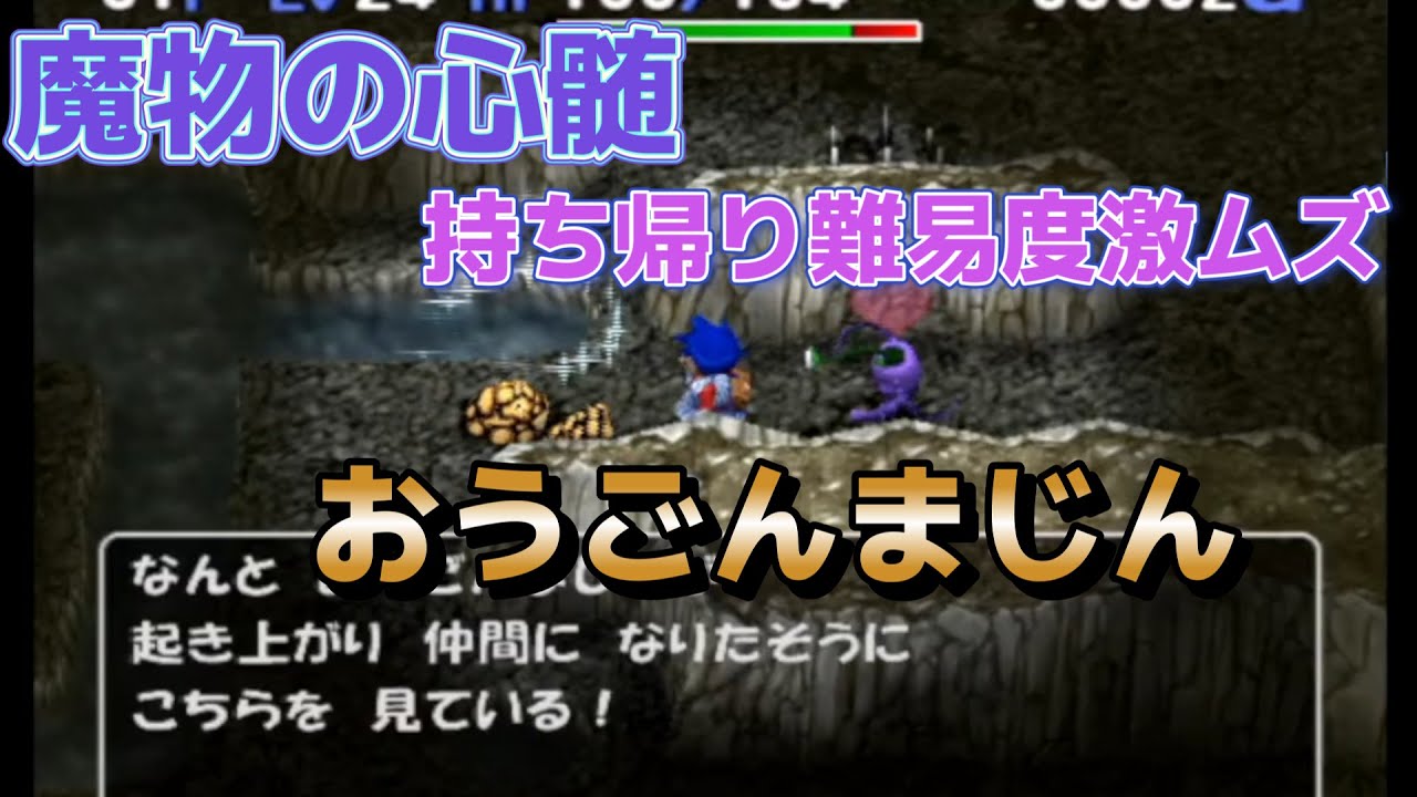 トルネコ3  MOD  魔物の心髄　おうごんまじんをGETした回 ⇒ 持ち帰り難易度激ムズだけど持ち帰りなるか！？　#トルネコ3MOD　#ポポロ限定ダンジョン