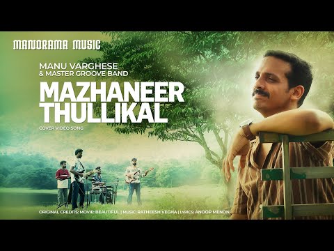 Mazhaneer Thullikal | Cover Video Song | Beautiful | Ratheesh Vegha | Manu Varghese